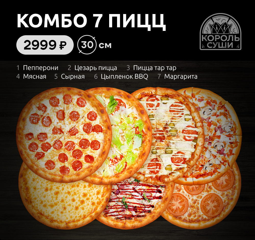 Комбо 7 пицц