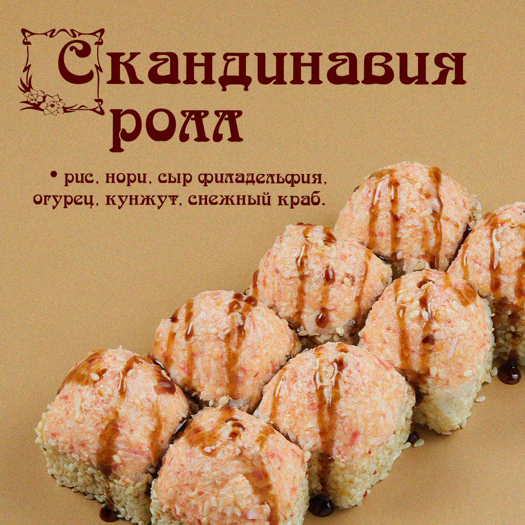 Запеченная Скандинавия