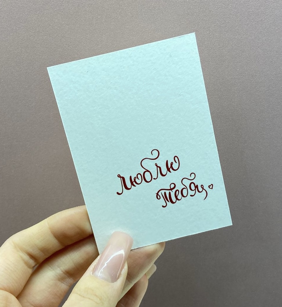 Авторская открытка «Люблю тебя»