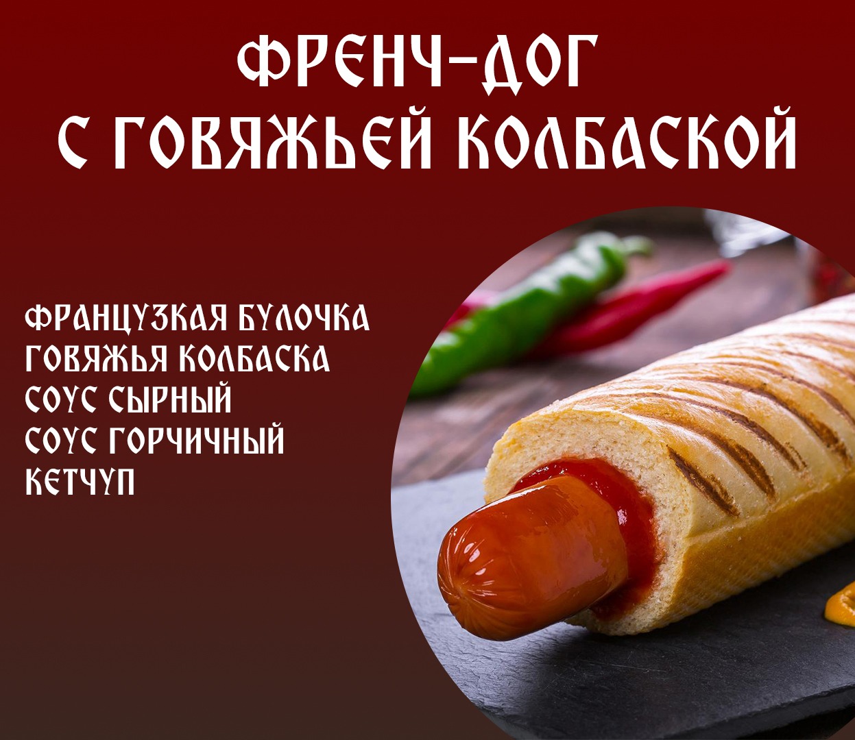 Фрэнч-Дог с говяжьей колбаской