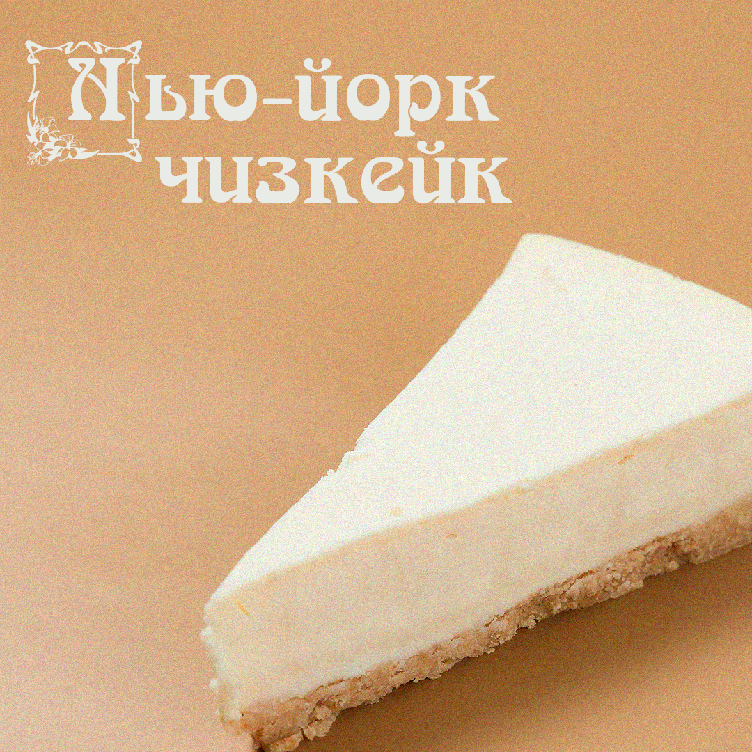 Чизкейк Нью-Йорк Б