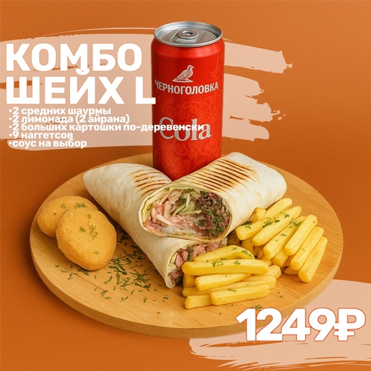 Комбо Шейх L
