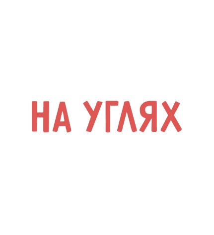 На углях - логотип
