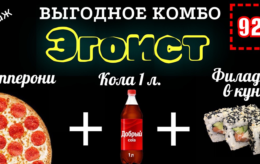 Комбо Эгоист