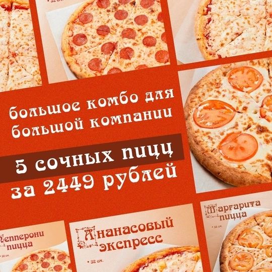 БОЛЬШОЕ КОМБО ( 5 пицц)
