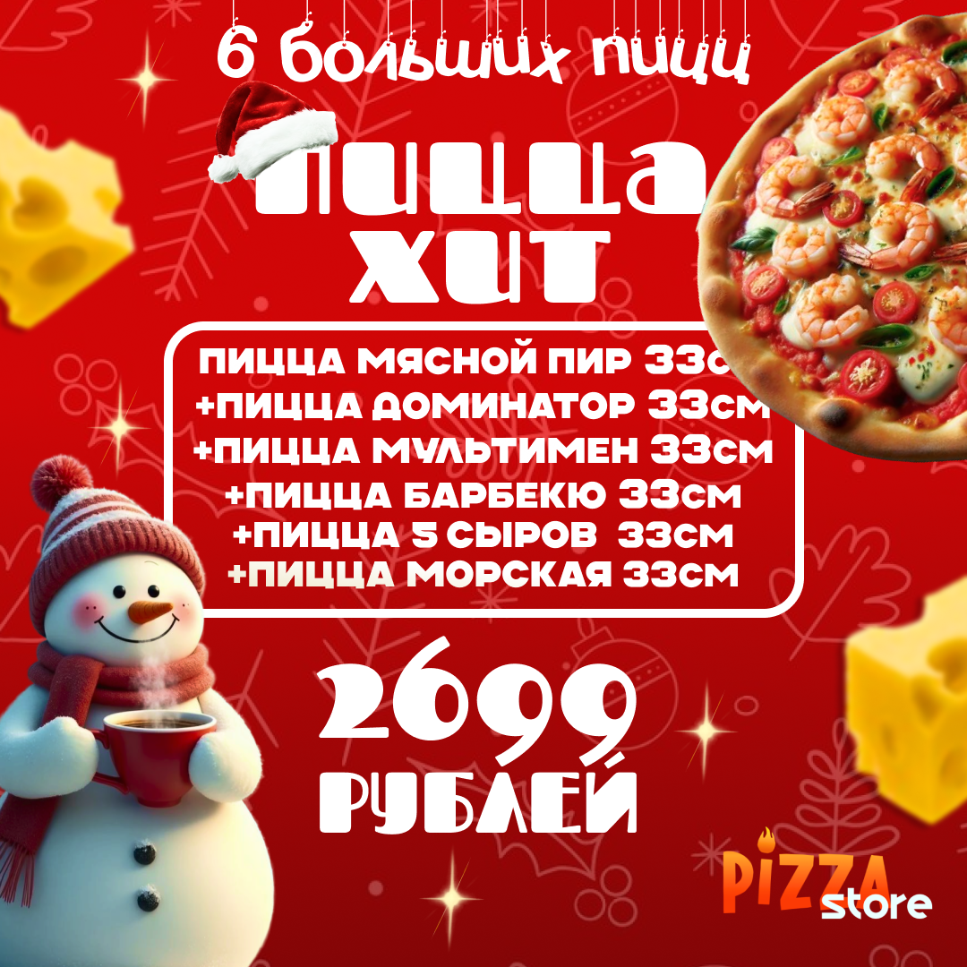 Сет «Хит» из 6 больших пицц