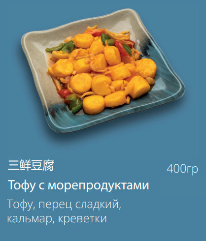 Тофу с морепродуктами