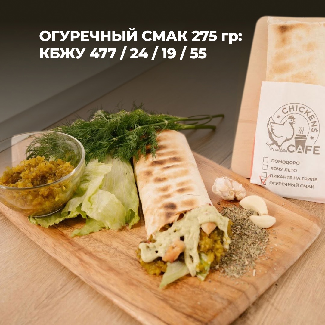 Шаурма Огуречный смак 275 гр.