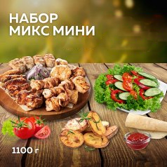 Набор "Микс мини"