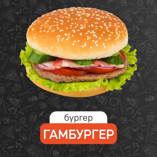 Гамбургер