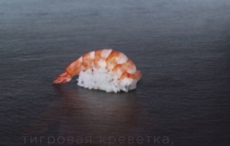 СУШИ С ТИГРОВОЙ КРЕВЕТКОЙ