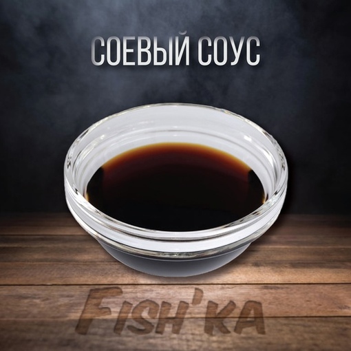 Соевый соус