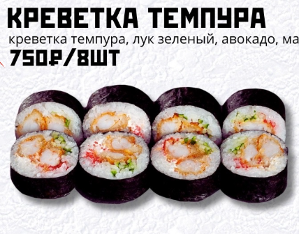 Креветка темпура