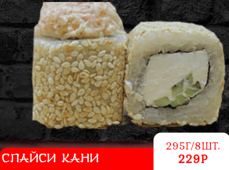 СПАЙСИ КАНИ
