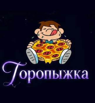 Торопыжка - логотип