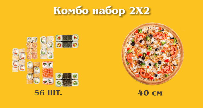 Комбо-набор 2x2