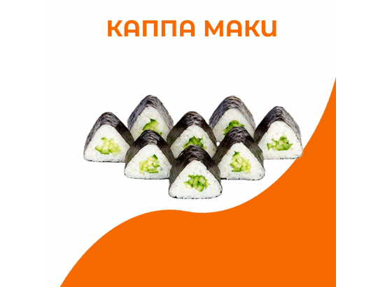 Каппа маки