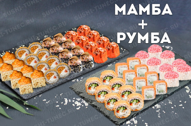 Мамба + Румба