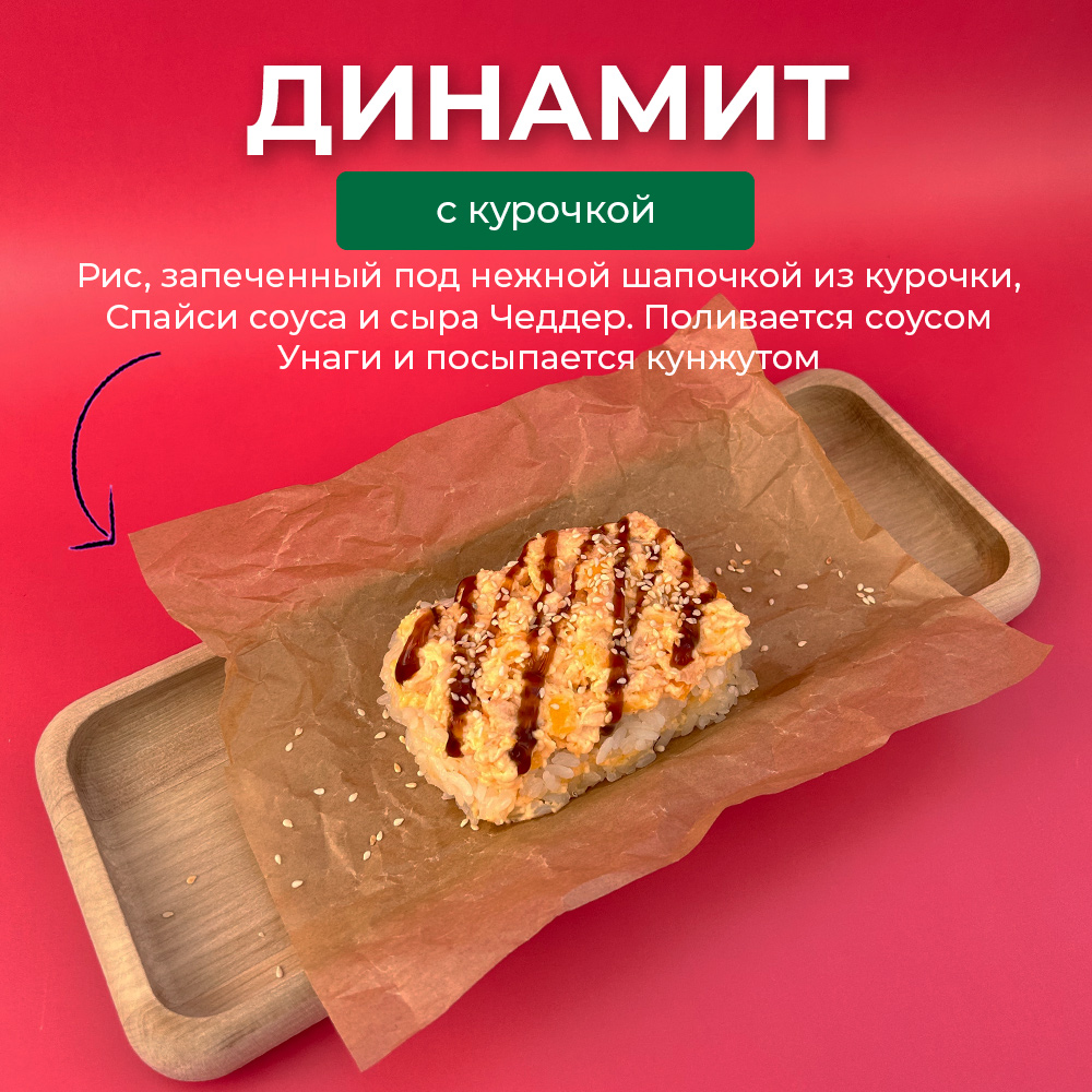 Динамит с курочкой
