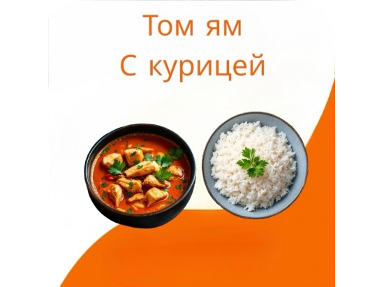 Том ям с курицей