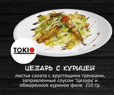 Цезарь с курицей