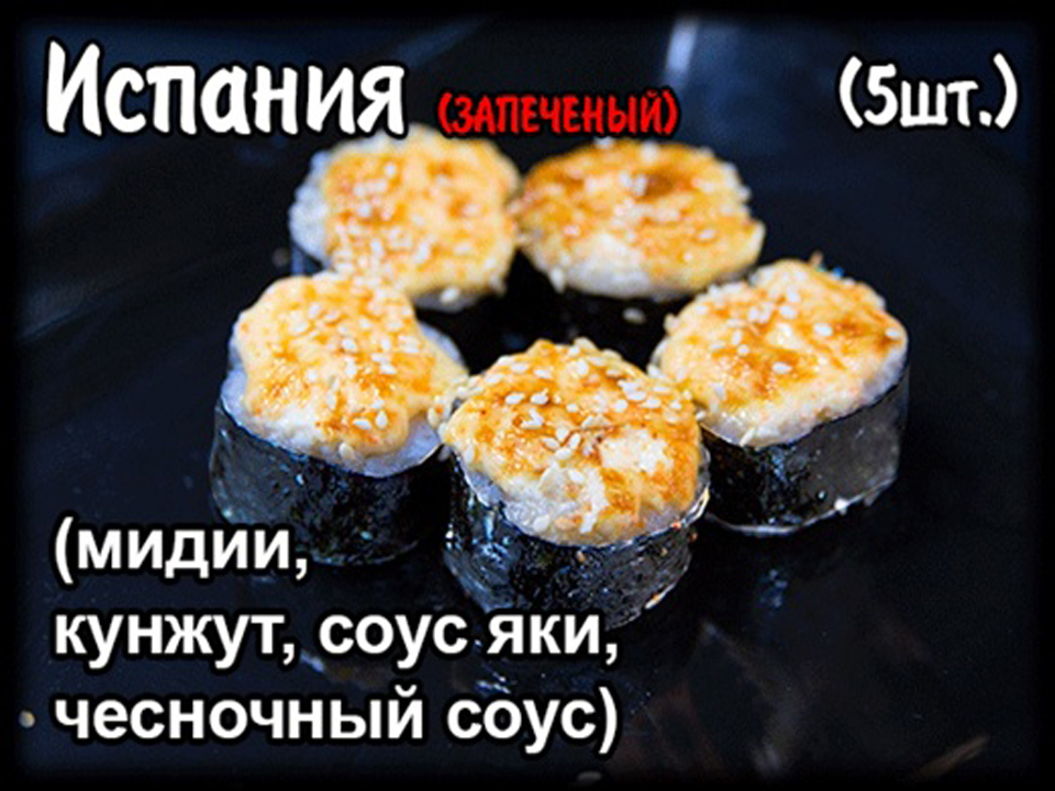 Запеченный ролл "Испания" (5 шт.)