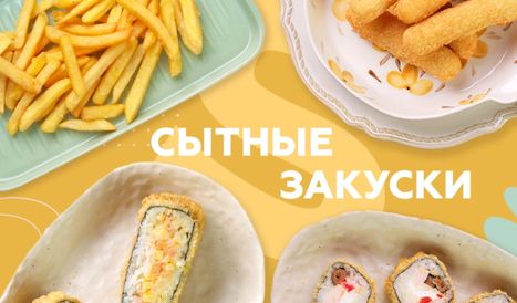 Сытные закуски