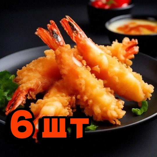 Креветки в панировке 6шт