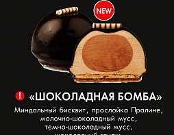 Шоколадная бомба