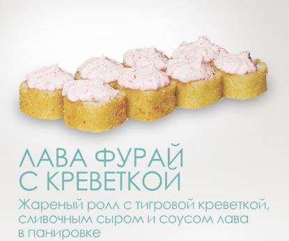 Лава Фурай с креветкой