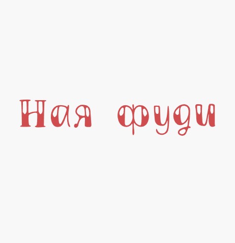 Ная фуди - логотип