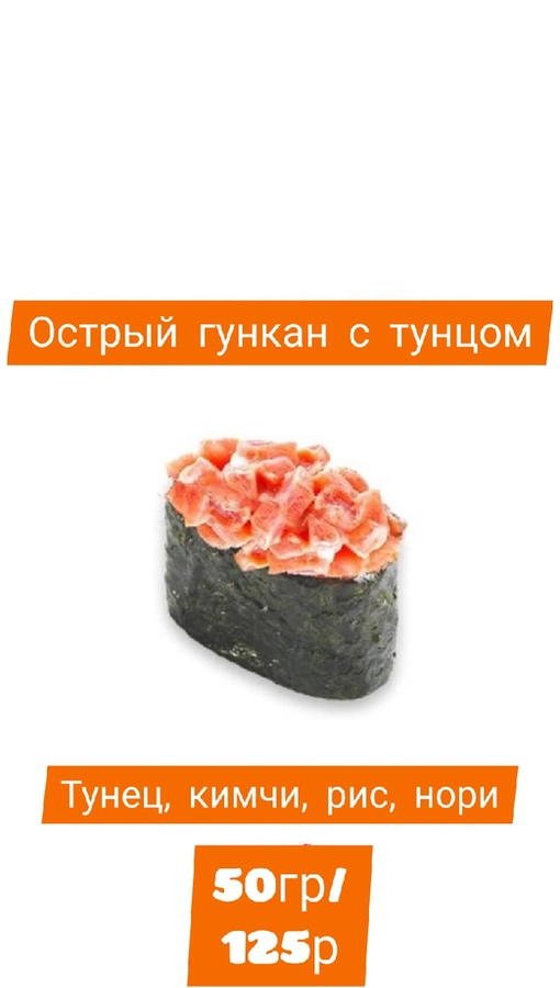Острый гункан с тунцом