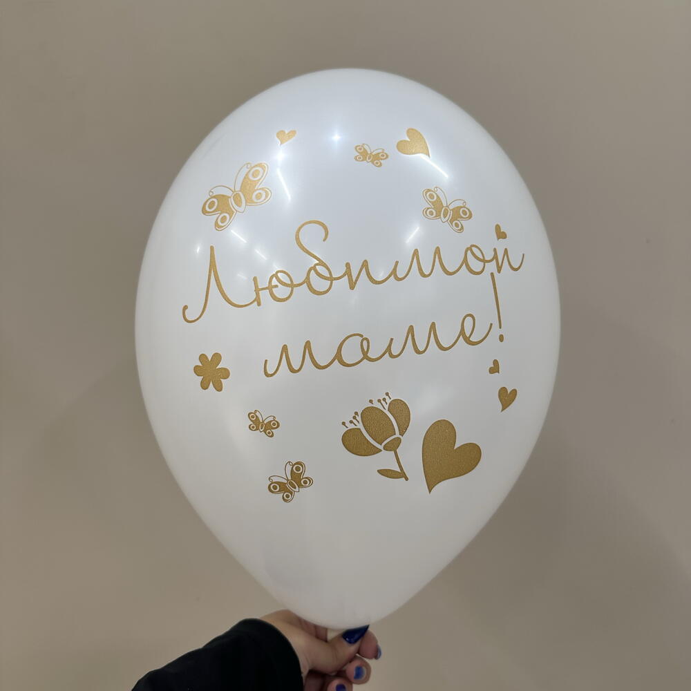 Шар Любимой маме