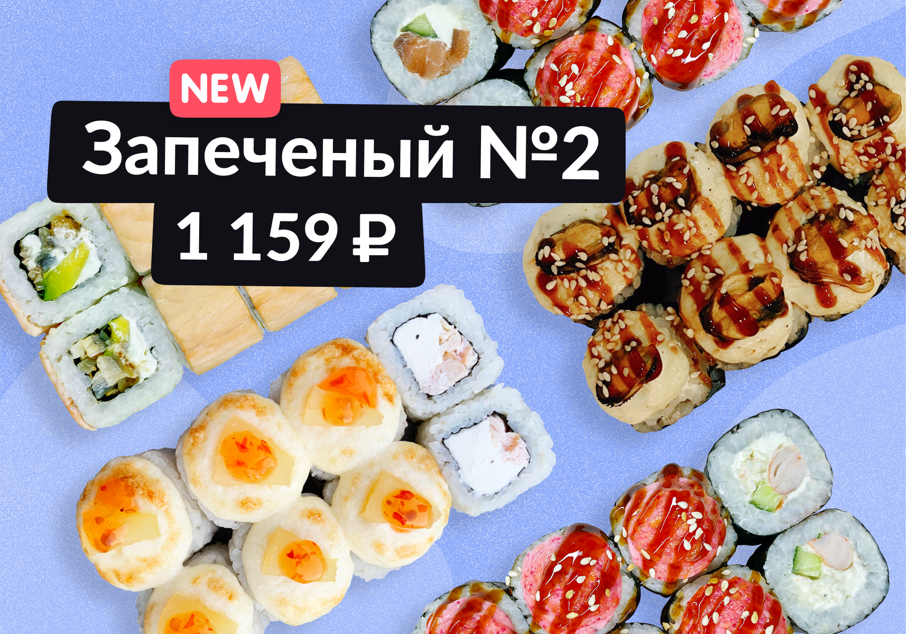 Запеченый №2