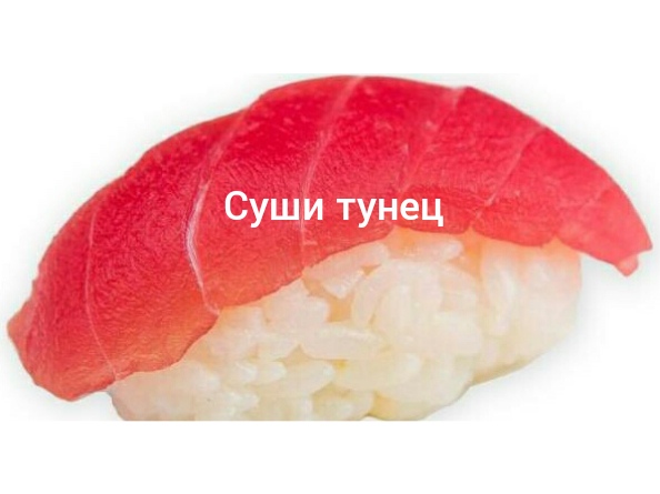 Суши с тунцом