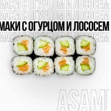 Маки с огурцом и лососем