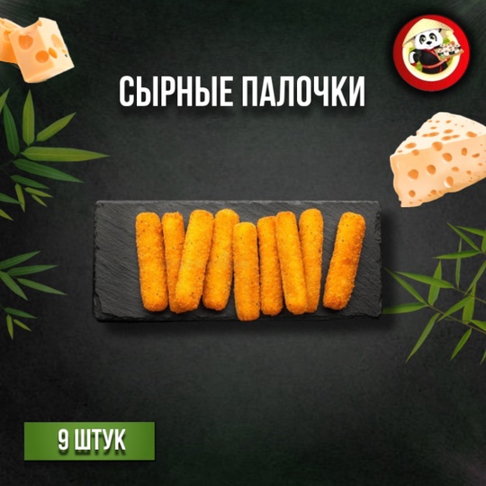 Сырные палочки