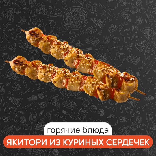 Якитори из куриных сердечек