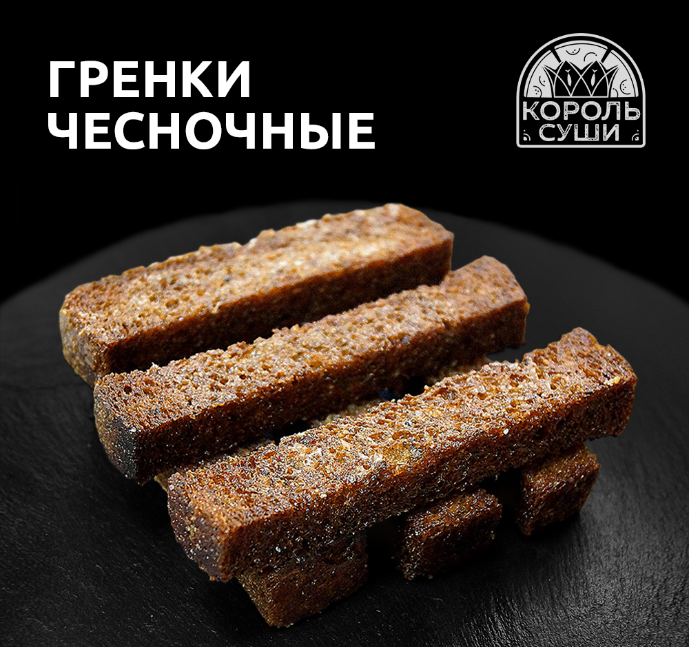 Гренки чесночные 6 шт