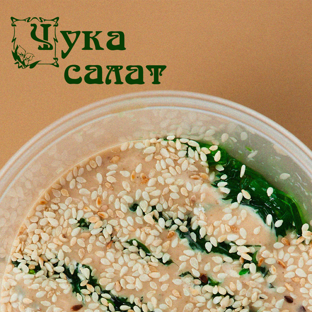 Чука салат