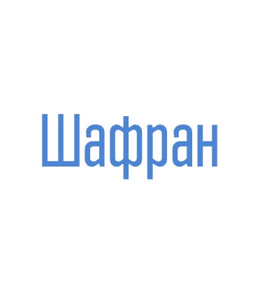 Салон цветов «Шафран» - логотип
