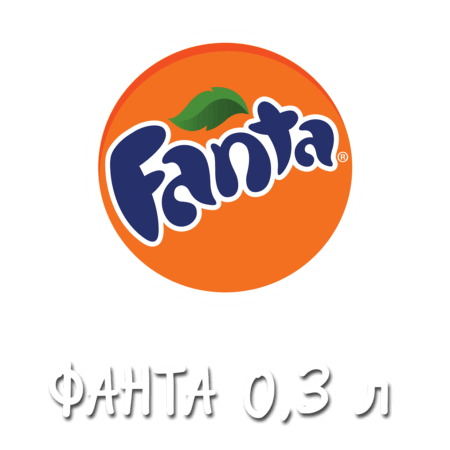 Фанта 0,3л