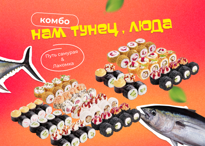 Комбо Нам тунец, Люда