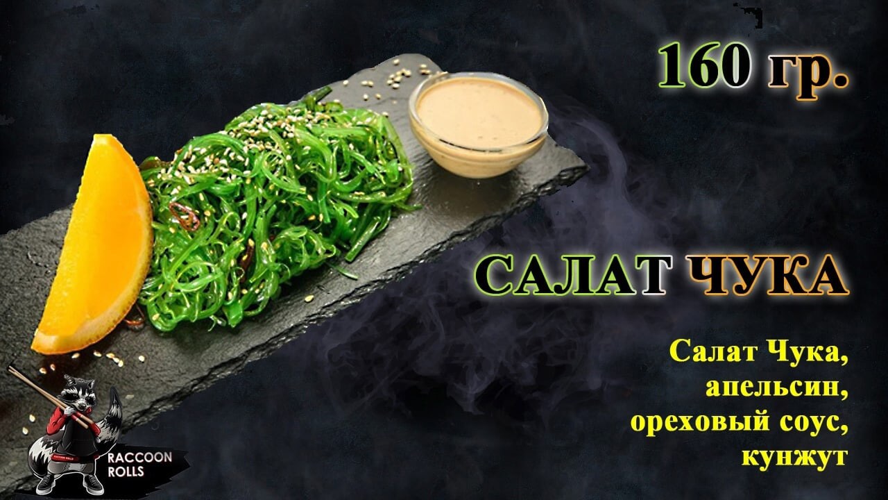 Салат Чука