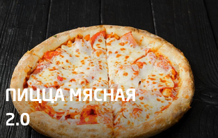 Пицца Мясная 2.0 25 см