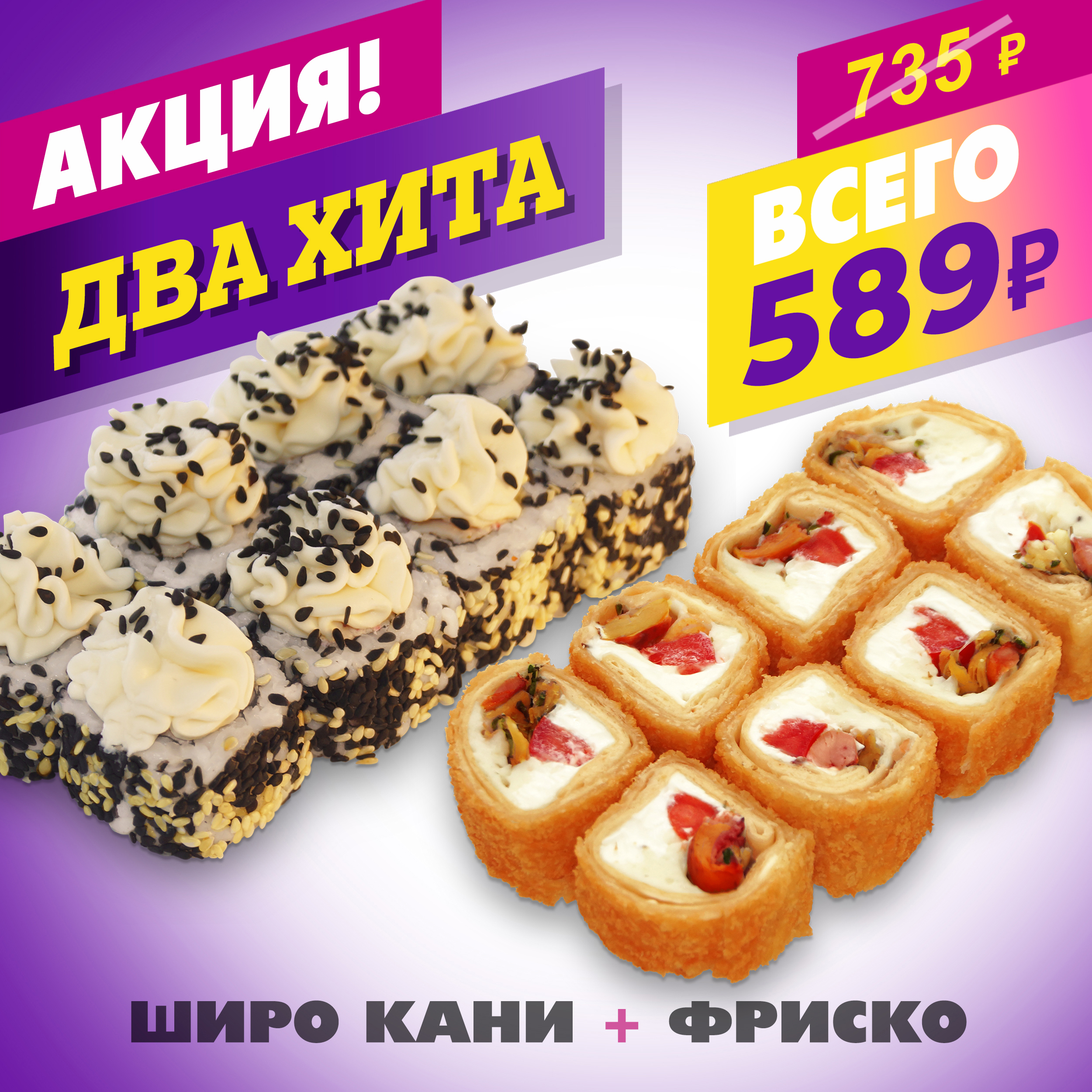 Широ Кани + Фриско