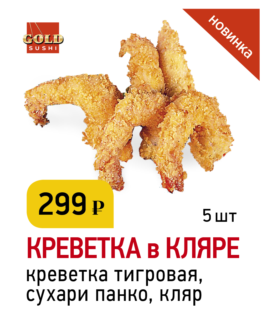 Креветка в кляре