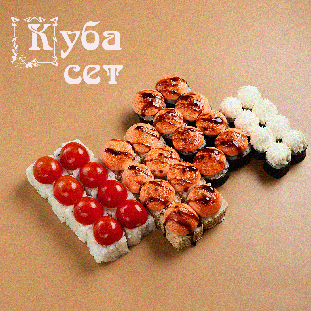 Сет Куба