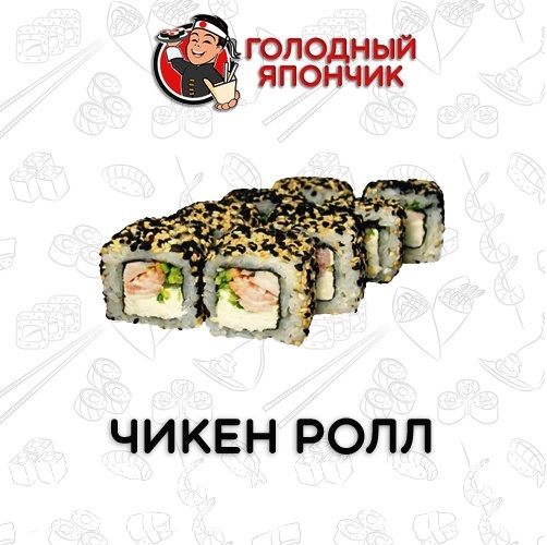 Ролл "Чикен ролл"