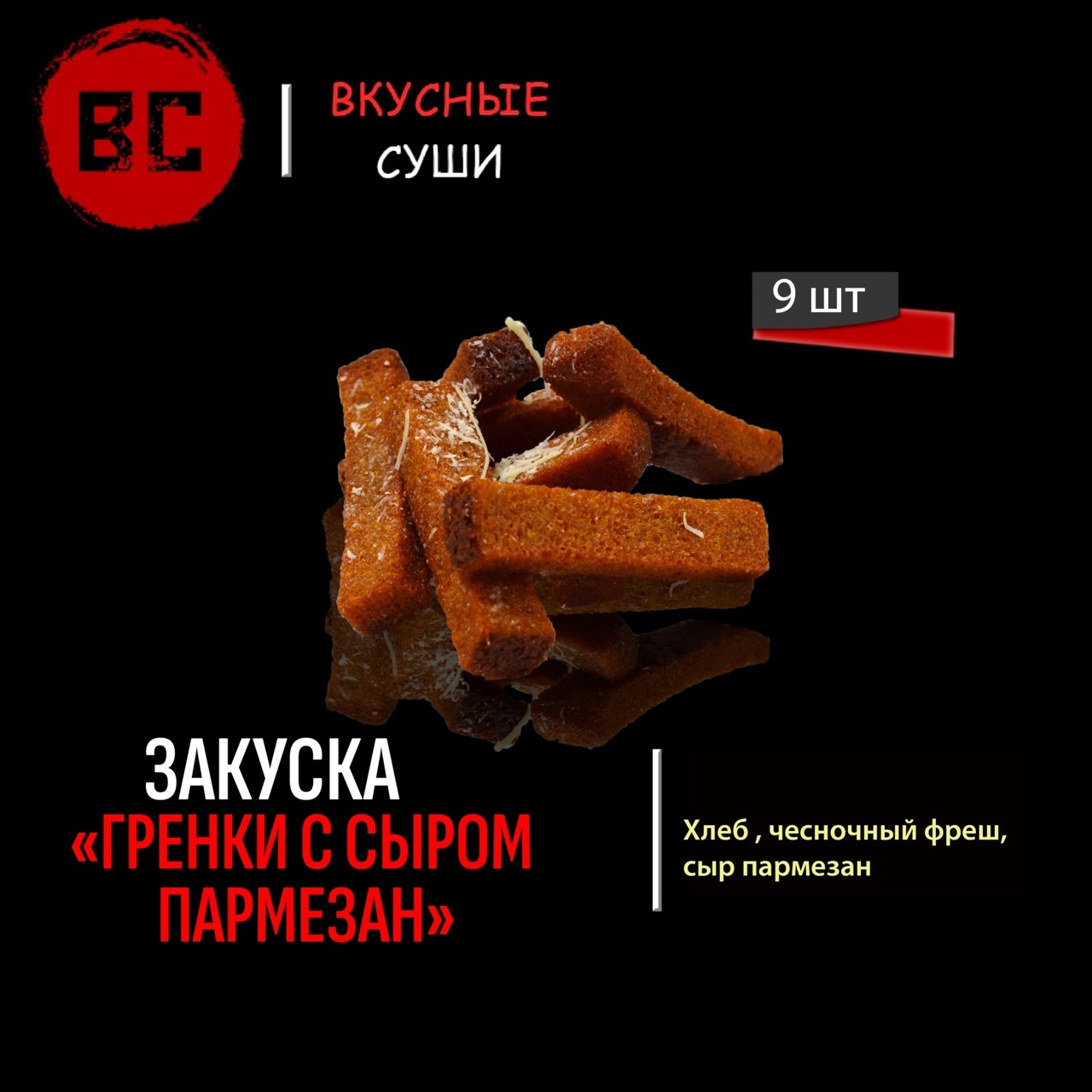 Гренки чесночные